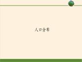 第一节《人口分布》PPT课件＋教案＋学案 湘教版高中地理必修二