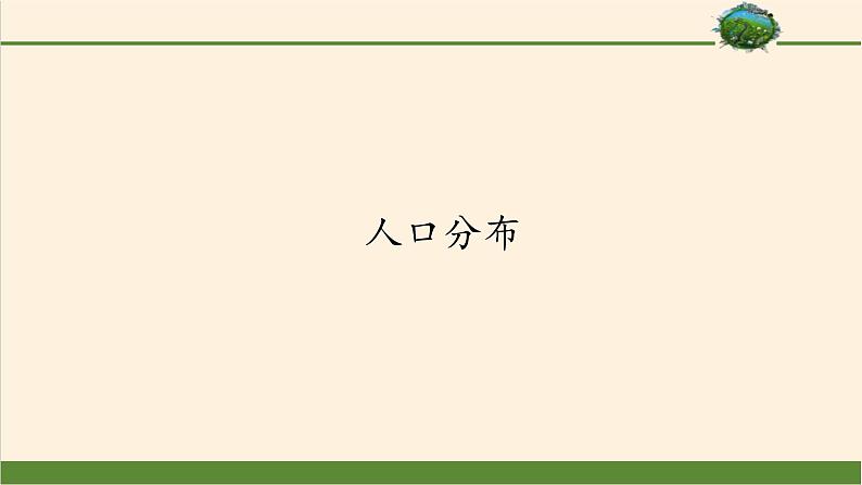 第一节《人口分布》PPT课件＋教案＋学案 湘教版高中地理必修二01