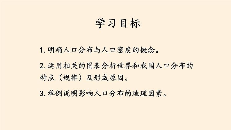 第一节《人口分布》PPT课件＋教案＋学案 湘教版高中地理必修二04