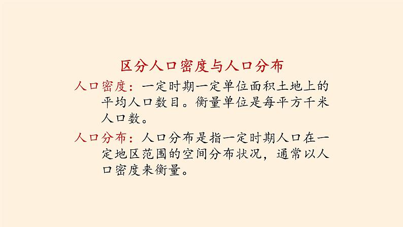 第一节《人口分布》PPT课件＋教案＋学案 湘教版高中地理必修二08