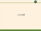 第二节《人口迁移》PPT课件＋教案＋学案 湘教版高中地理必修二