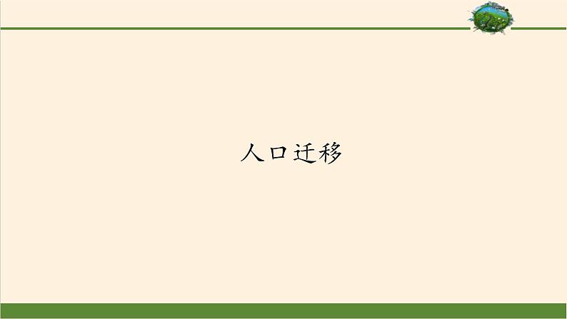 第二节《人口迁移》PPT课件＋教案＋学案 湘教版高中地理必修二01