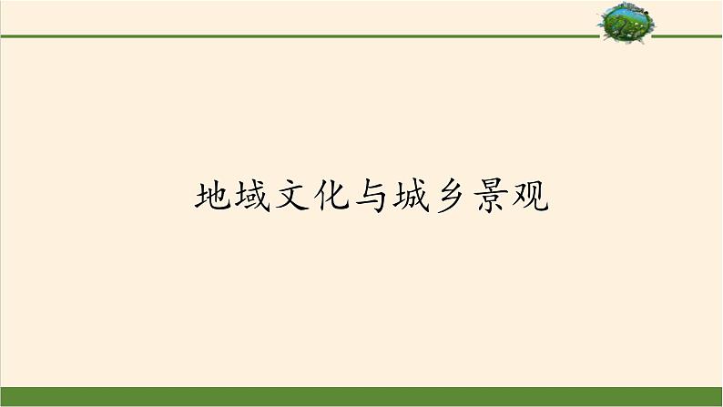 第二节《地域文化与城乡景观》PPT课件＋教案＋学案 湘教版高中地理必修二01