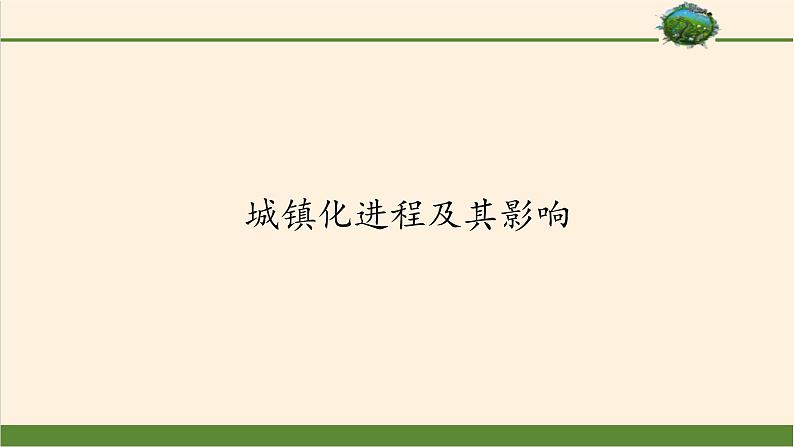 第三节《城镇化进程及其影响》PPT课件＋教案＋学案 湘教版高中地理必修二01