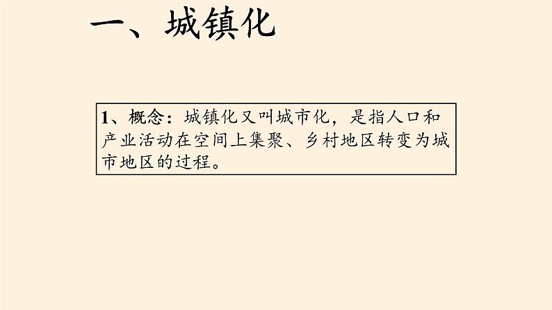 第三节《城镇化进程及其影响》PPT课件＋教案＋学案 湘教版高中地理必修二03