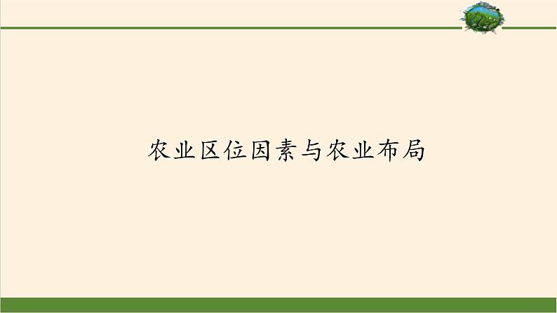 第一节《农业区位因素与农业布局》PPT课件＋教案＋学案 湘教版高中地理必修二01