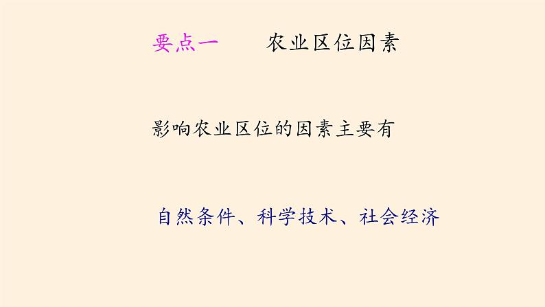 第一节《农业区位因素与农业布局》PPT课件＋教案＋学案 湘教版高中地理必修二06