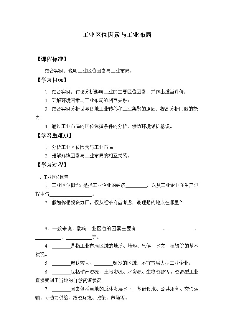 第二节《工业区位因素与工业布局》PPT课件＋教案＋学案 湘教版高中地理必修二01