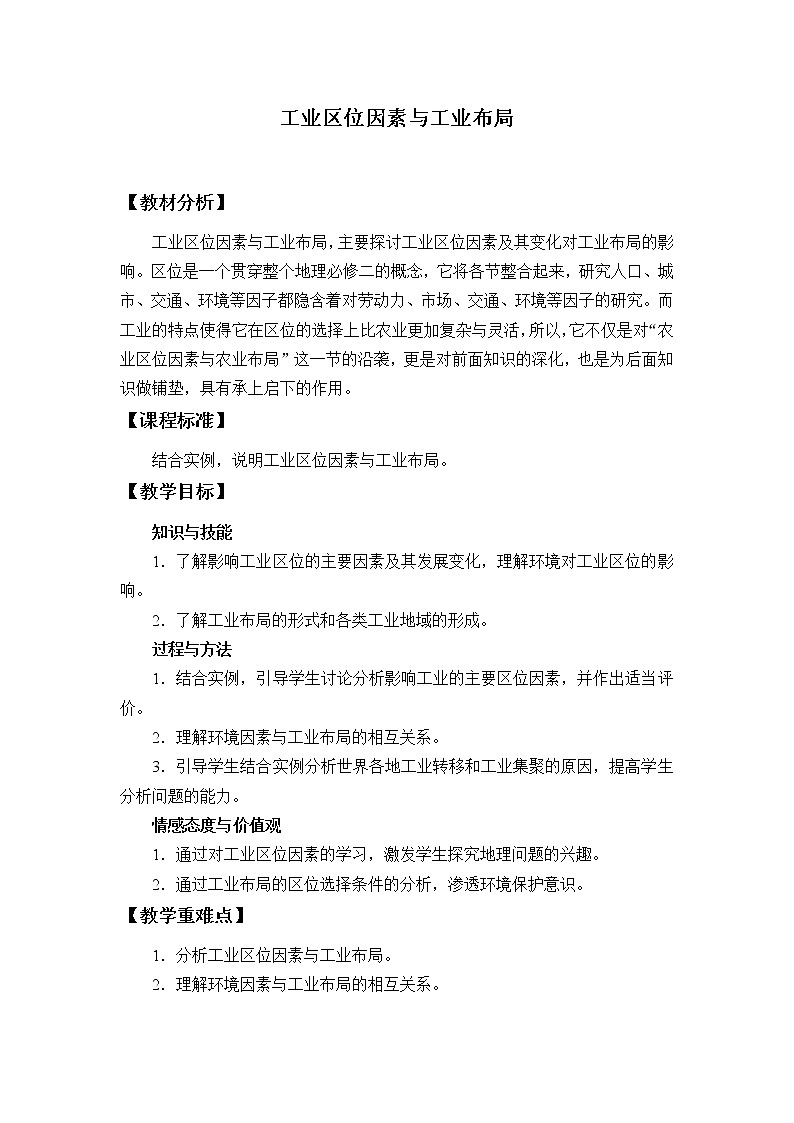 第二节《工业区位因素与工业布局》PPT课件＋教案＋学案 湘教版高中地理必修二01