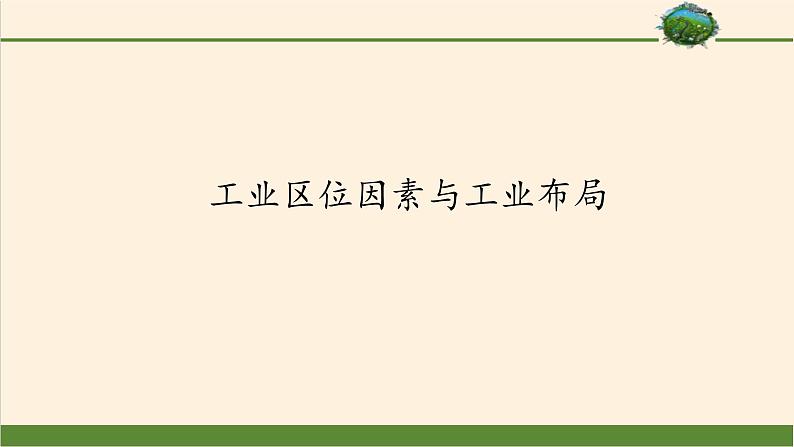 第二节《工业区位因素与工业布局》PPT课件＋教案＋学案 湘教版高中地理必修二01