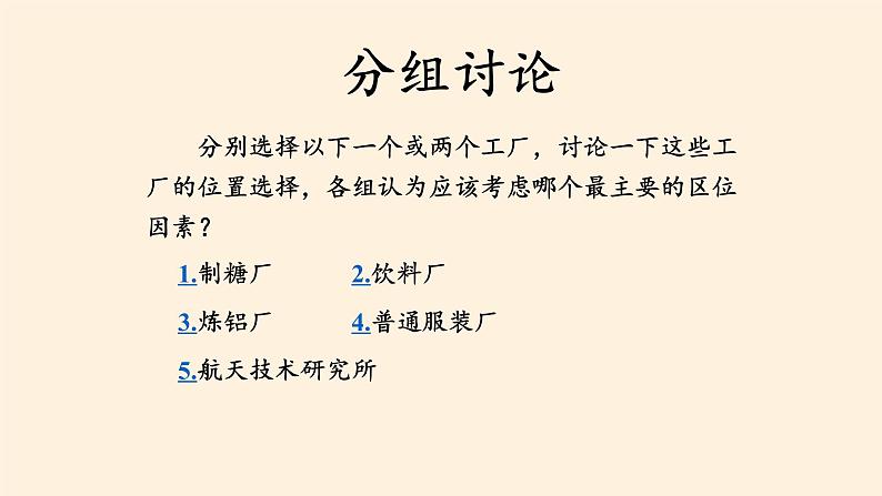 第二节《工业区位因素与工业布局》PPT课件＋教案＋学案 湘教版高中地理必修二07