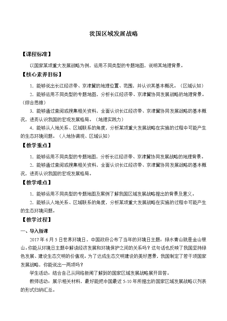 第二节《我国区域发展战略》PPT课件＋教案＋学案 湘教版高中地理必修二01