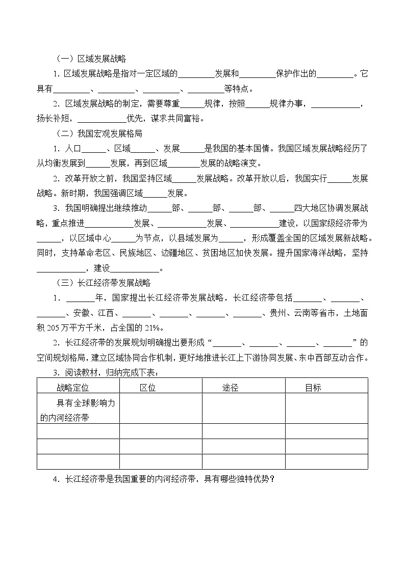 第二节《我国区域发展战略》PPT课件＋教案＋学案 湘教版高中地理必修二02