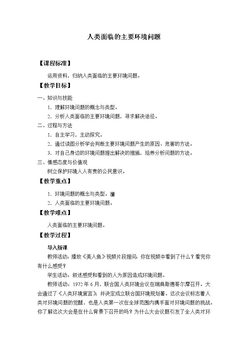 第一节《人类面临的主要环境问题》PPT课件＋教案＋学案 湘教版高中地理必修二01