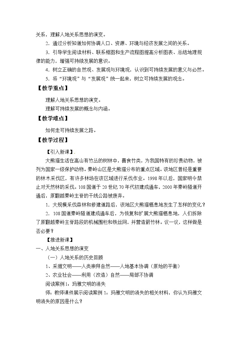 第二节《协调人地关系，实现可持续发展》PPT课件＋教案＋学案 湘教版高中地理必修二02