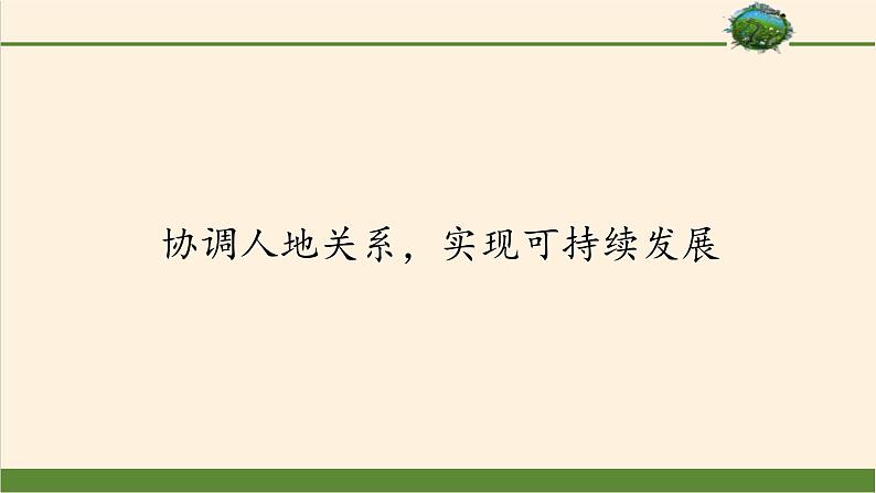 第二节《协调人地关系，实现可持续发展》PPT课件＋教案＋学案 湘教版高中地理必修二02