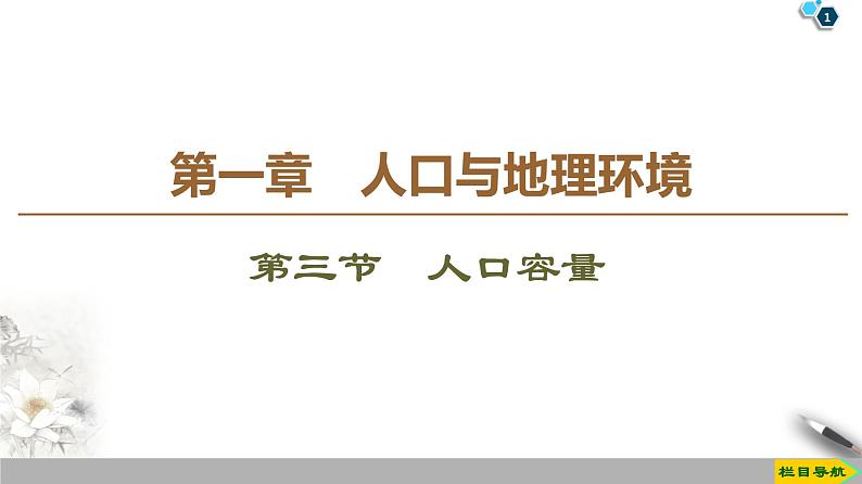 第1章 第3节《人口容量》PPT课件＋学案+作业 湘教版高中地理必修二01