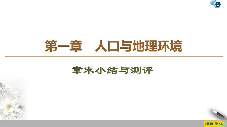 第1章《章末小结与测评》PPT课件＋知识整合+单元卷 湘教版高中地理必修二01