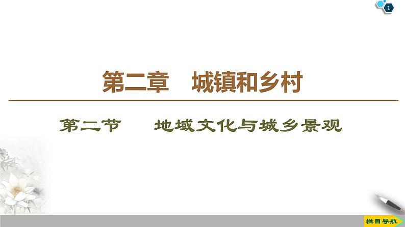 第2章 第2节《地域文化与城乡景观》PPT课件＋学案+作业 湘教版高中地理必修二01