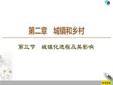 第2章 第3節(jié)《城鎮(zhèn)化進(jìn)程及其影響》PPT課件＋學(xué)案+作業(yè) 湘教版高中地理必修二