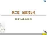 第2章《章末小结与测评》PPT课件＋知识整合+单元卷 湘教版高中地理必修二
