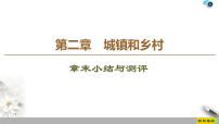 湘教版 (2019)必修 第二册第二章 城镇和乡村本章综合与测试精品ppt课件