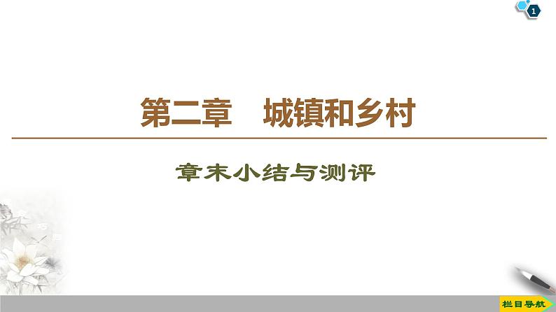 第2章《章末小结与测评》PPT课件＋知识整合+单元卷 湘教版高中地理必修二01