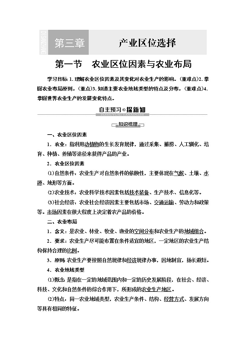 第3章 第1节《农业区位因素与农业布局》PPT课件＋学案+作业 湘教版高中地理必修二01