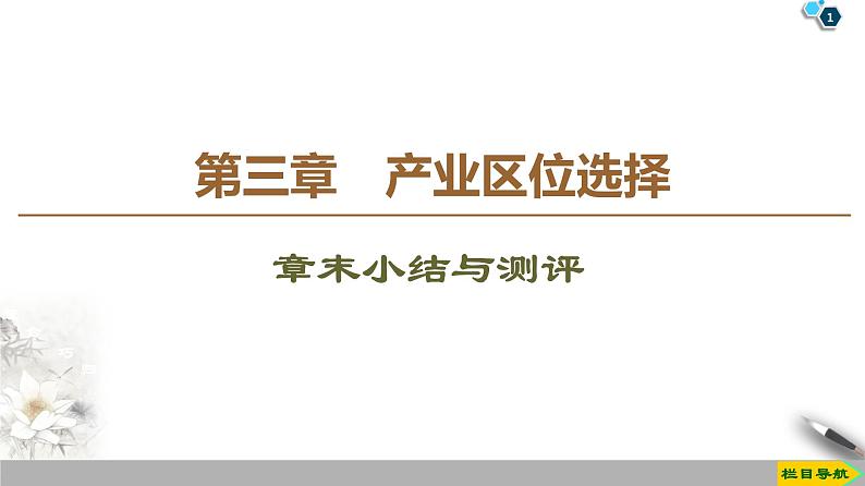 第3章《章末小结与测评》PPT课件＋知识整合+单元卷 湘教版高中地理必修二01