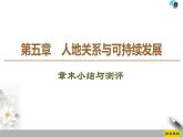 第5章《章末小結(jié)與測評》PPT課件＋知識整合+單元卷 湘教版高中地理必修二