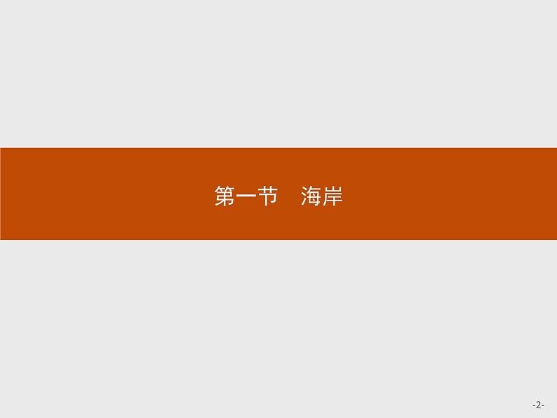 2018版高中地理人教版选修2课件：2.1 海岸02