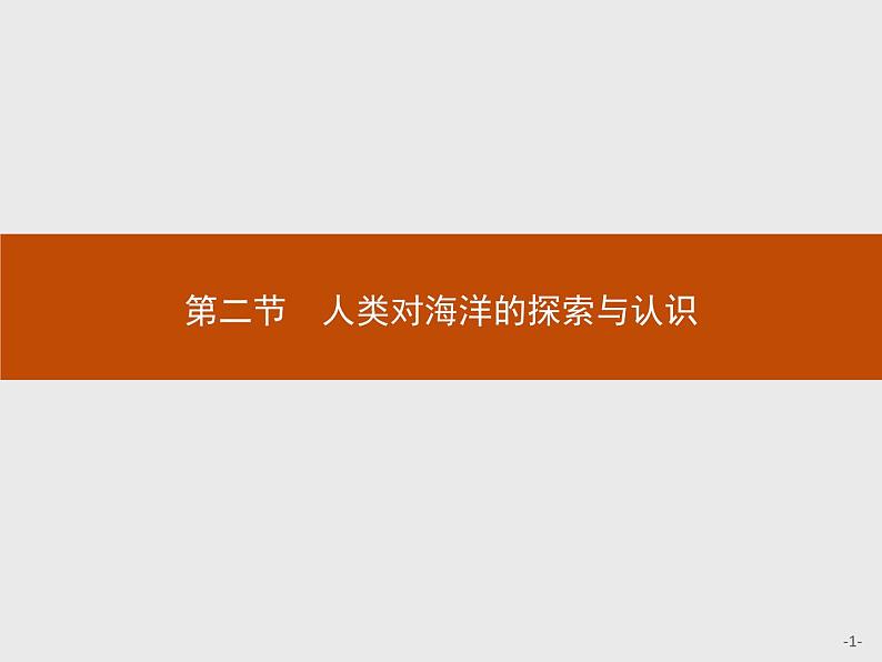 2018版高中地理人教版选修2课件：1.2 人类对海洋的探索与认识01