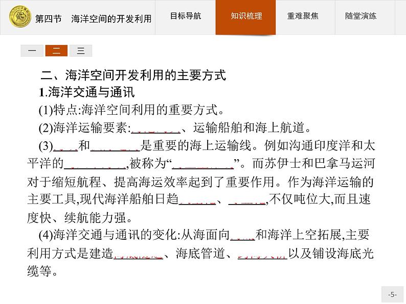 2018版高中地理人教版选修2课件：5.4 海洋空间的开发利用05