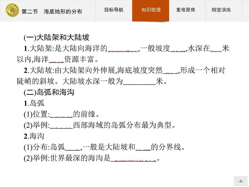 2018版高中地理人教版选修2课件：2.2 海底地形的分布04