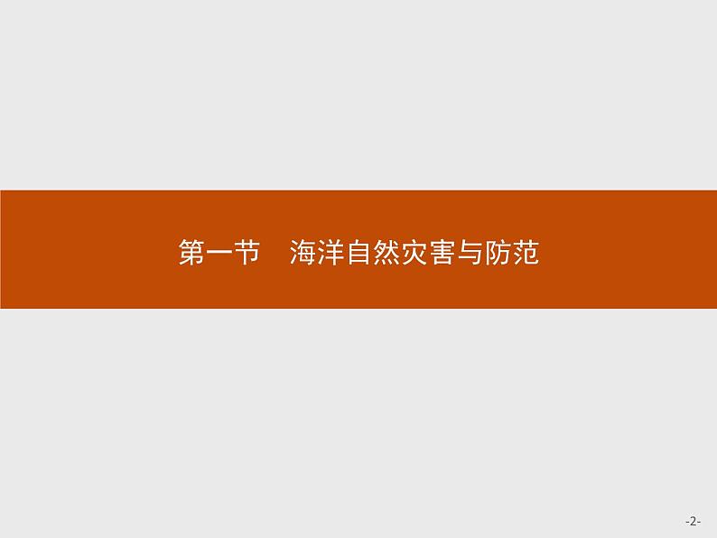 2018版高中地理人教版选修2课件：6.1 海洋自然灾害与防范02