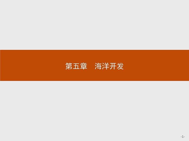 2018版高中地理人教版选修2课件：5.1 海岸带的开发01