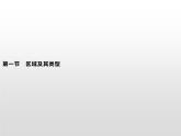 第一节《区域及其类型》PPT课件＋练习 湘教版高中地理选择性必修二