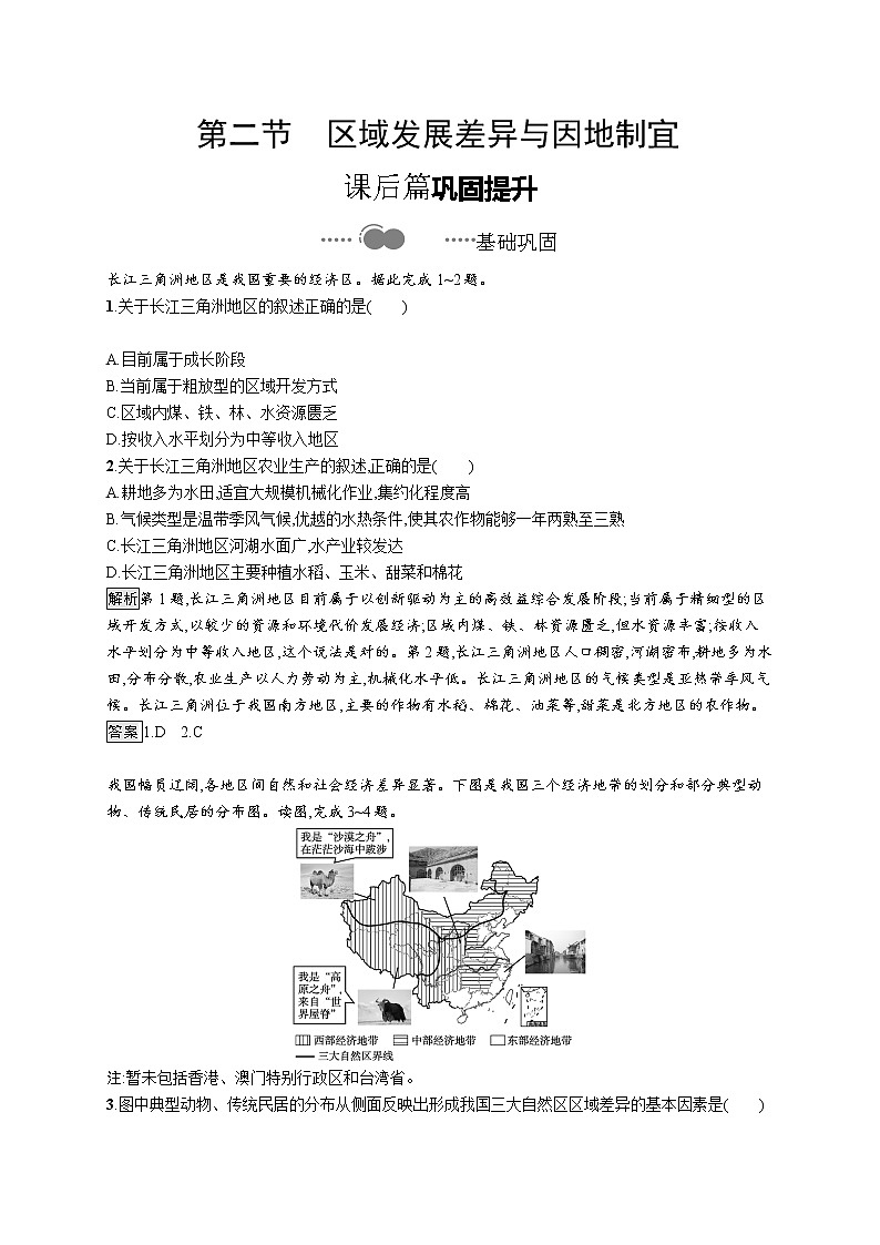 第二节《区域发展差异与因地制宜》PPT课件＋练习 湘教版高中地理选择性必修二01