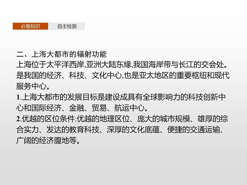 第一节《大都市的辐射功能——以我国上海为例》PPT课件＋练习 湘教版高中地理选择性必修二07