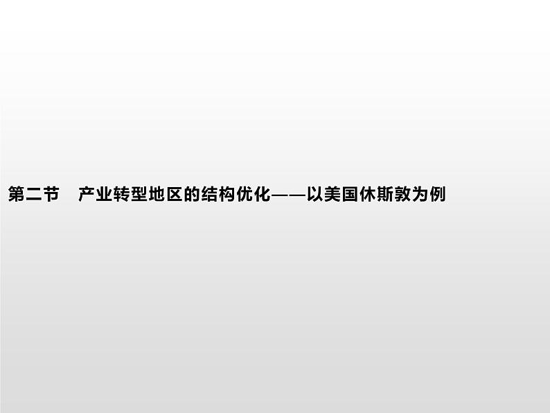 第二节《产业转型地区的结构优化——以美国休斯敦为例》PPT课件＋练习 湘教版高中地理选择性必修二01