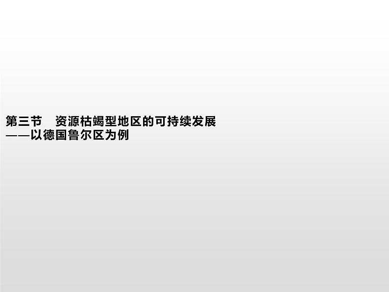 资源枯竭型地区的可持续发展——已德国鲁尔区为例PPT课件免费下载01