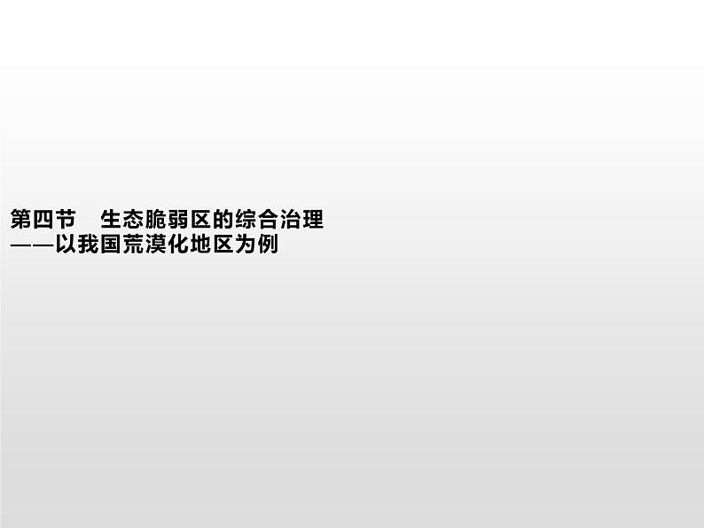 第二章　第四节　生态脆弱区的综合治理——以我国荒漠化地区为例第1页