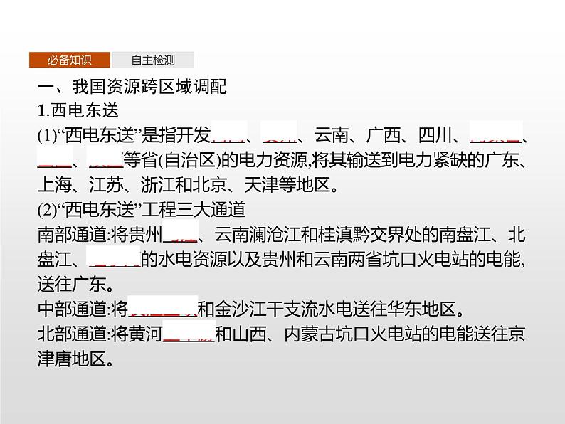 第二节　第2课时《西电东送与北煤南运、资源跨区域调配对区域发展的影响》PPT课件＋练习 湘教版高中地理选择性必修二03