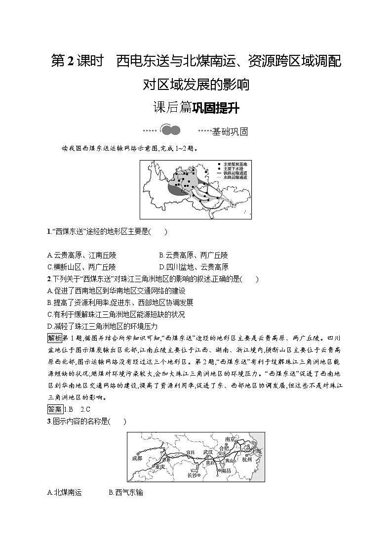 第二节　第2课时《西电东送与北煤南运、资源跨区域调配对区域发展的影响》PPT课件＋练习 湘教版高中地理选择性必修二01