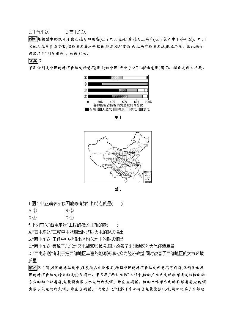 第二节　第2课时《西电东送与北煤南运、资源跨区域调配对区域发展的影响》PPT课件＋练习 湘教版高中地理选择性必修二02