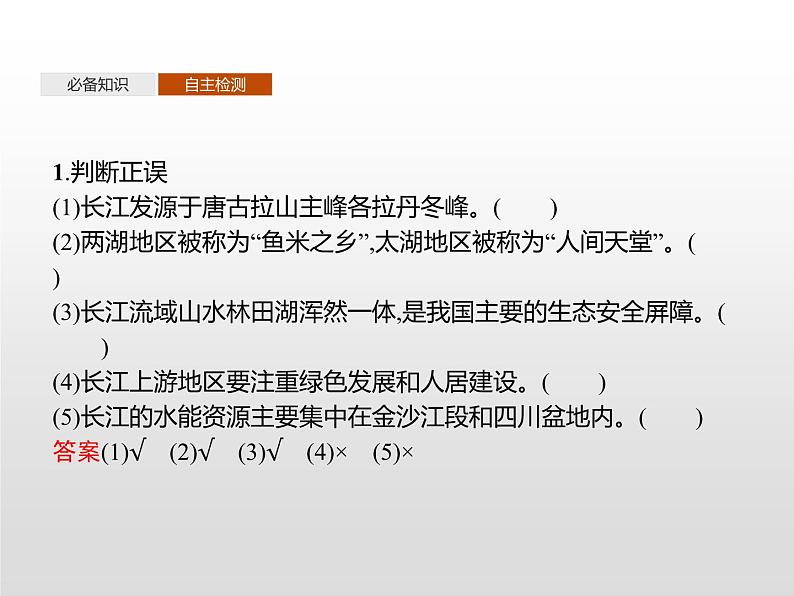 第三章　第三节　第1课时　长江流域协作开发第8页
