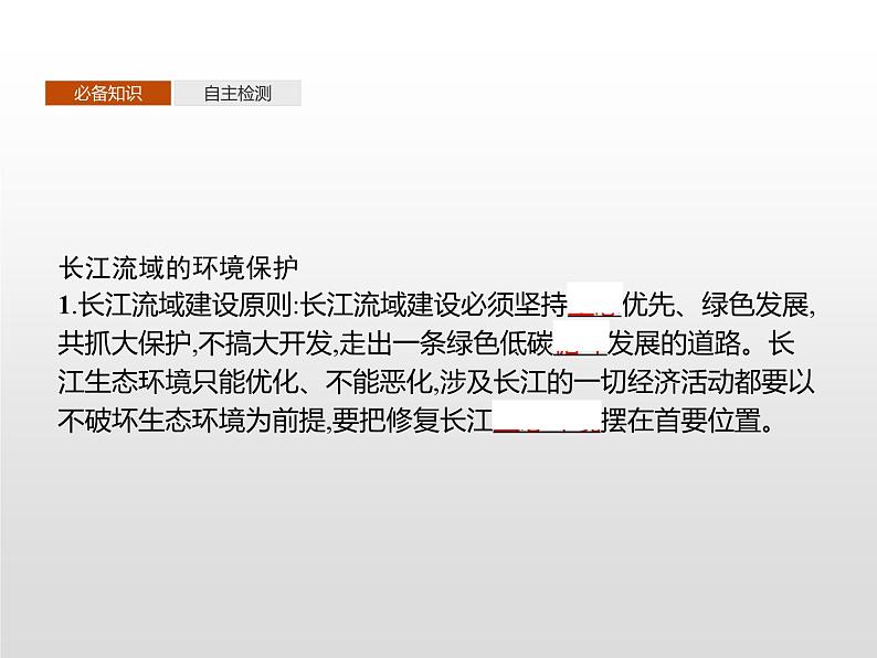 第三章　第三节　第2课时　长江流域的环境保护第3页