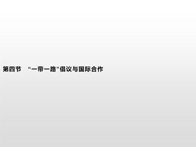 第四节《“一带一路”倡议与国际合作》PPT课件＋练习 湘教版高中地理选择性必修二01