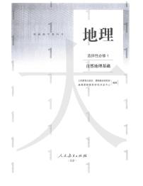 新人教版高中地理选择性必修一电子课本2024高清PDF电子版