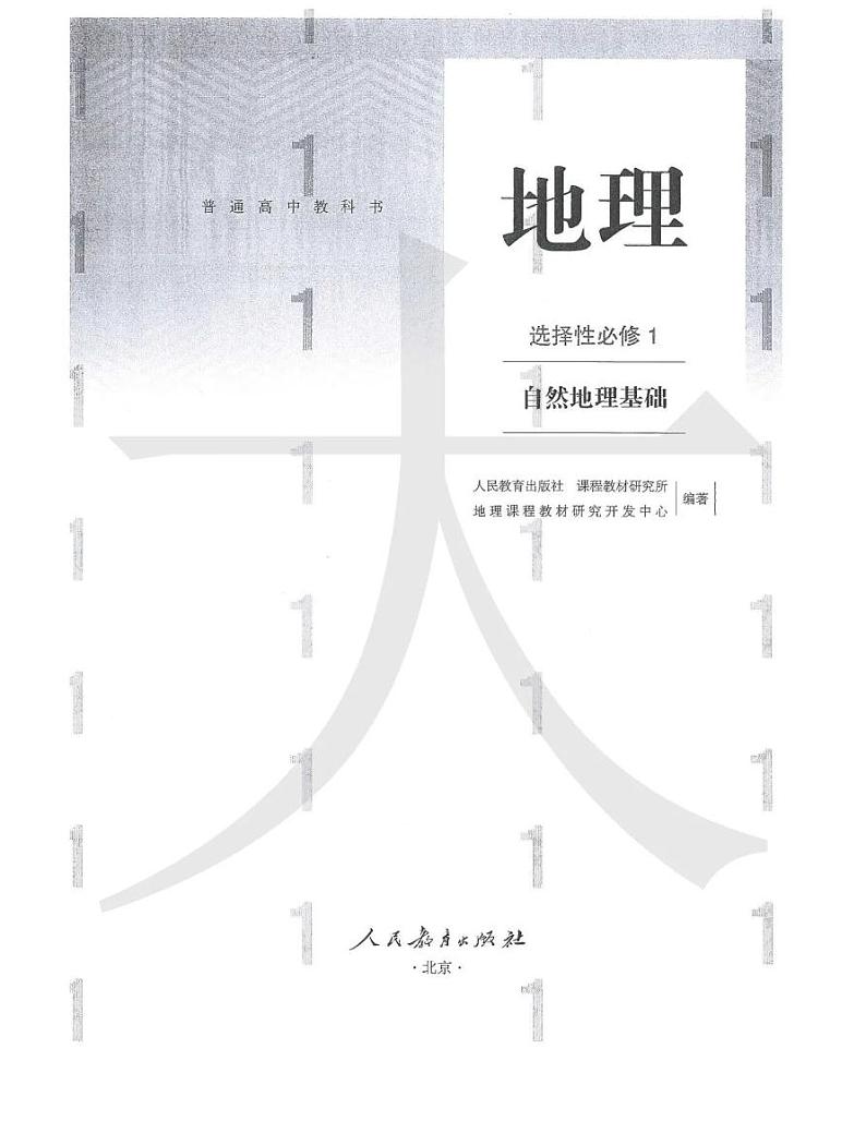 新人教版高中地理选择性必修一电子课本2024高清PDF电子版01